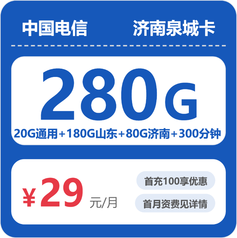 2026年10月济南手机流量套餐办理省钱避坑指南