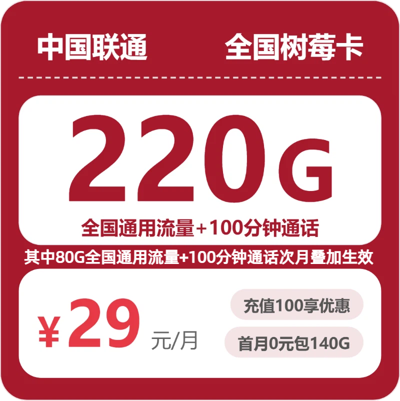 2026年07月广东/陕西/湖南联通流量卡推荐：29元220G全国通用+100分钟，四年优惠套餐办理指南（附正规渠道对比）
