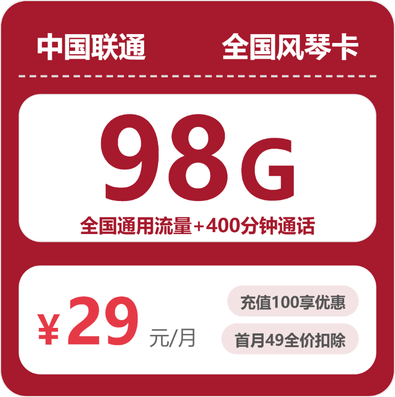 2026年07月联通流量卡推荐：浙江风琴卡29元98G+400分钟实测，广东/陕西/湖南用户可选吗？（附正规办理渠道）