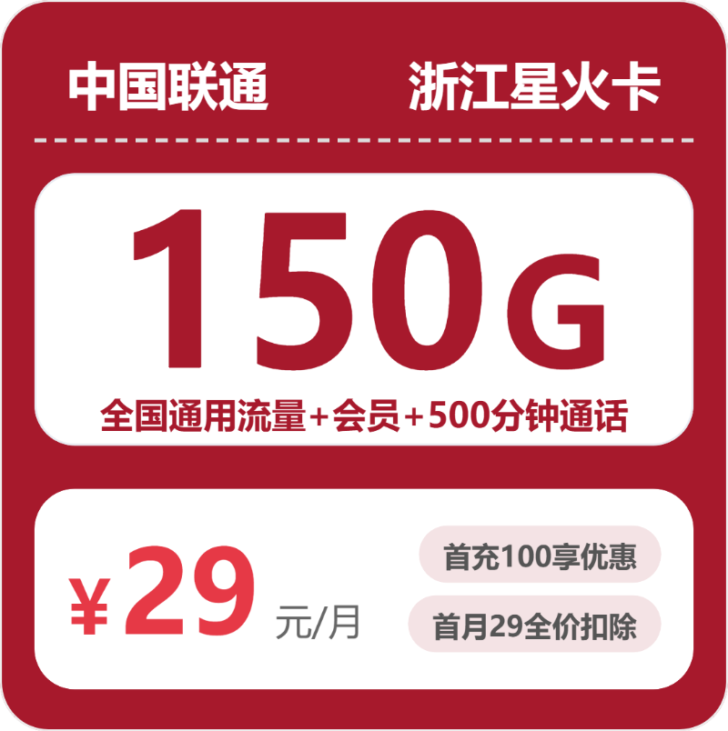 2026年10月浙江联通手机流量套餐 办卡避坑省钱实用指南