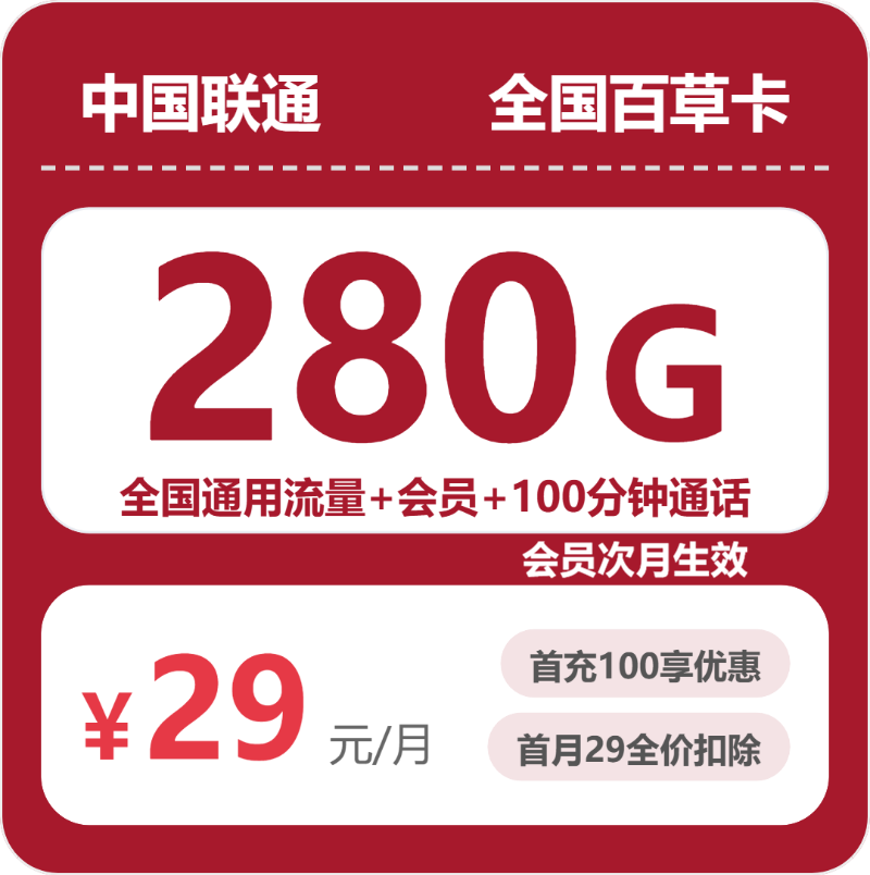 2026年07月广东/陕西/湖南联通流量卡怎么选？29元280G全国通用流量+100分钟通话套餐办理方法及申请流程指南