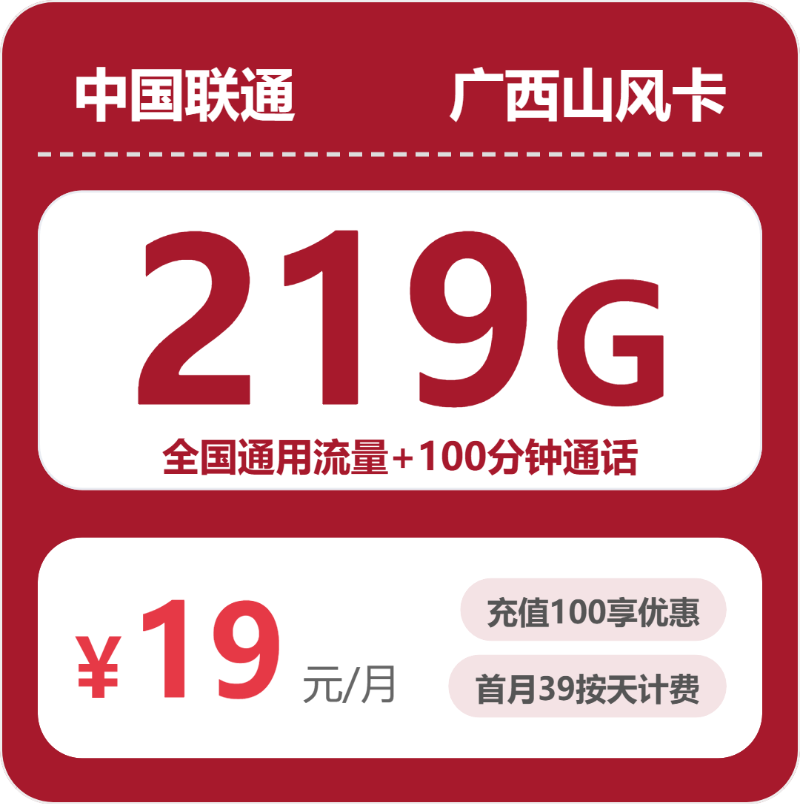 【广东/陕西/湖南联通流量卡】怎么选？2026年07月广西山风卡219G超大流量+100分钟通话办理指南（附正规渠道流程）