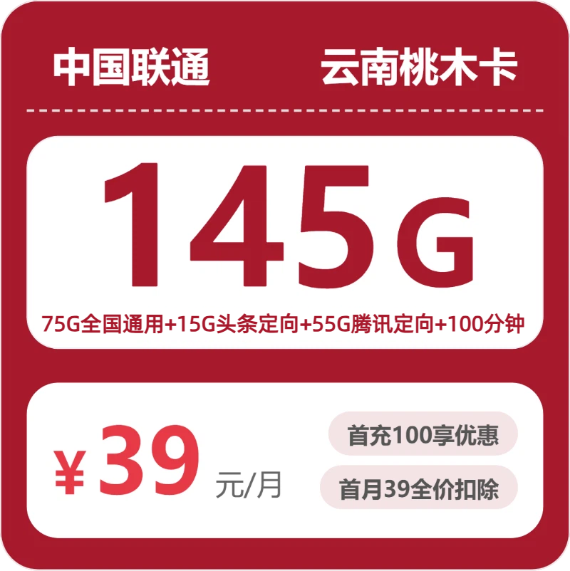 2026年07月广东/陕西/湖南联通流量卡推荐：云南桃木卡39元145G三年优惠套餐测评（附正规办理渠道+申请流程）