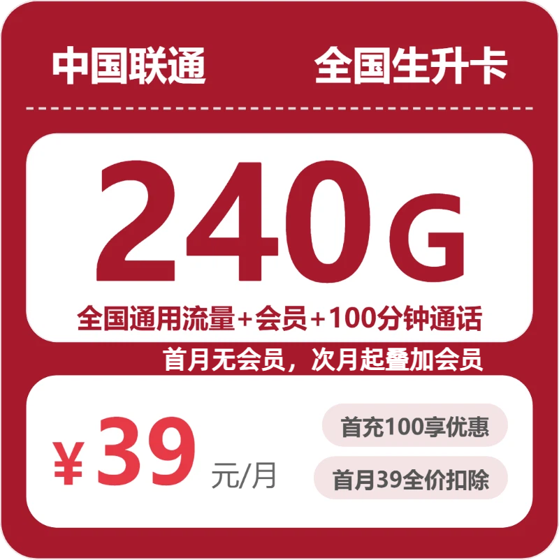 2026年07月广东/陕西/湖南联通流量卡推荐：39元240G全国通用流量+100分钟通话+会员权益测评（附正规办理渠道对比）