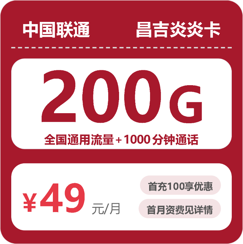 2026年10月昌吉联通流量套餐办卡避坑省钱指南