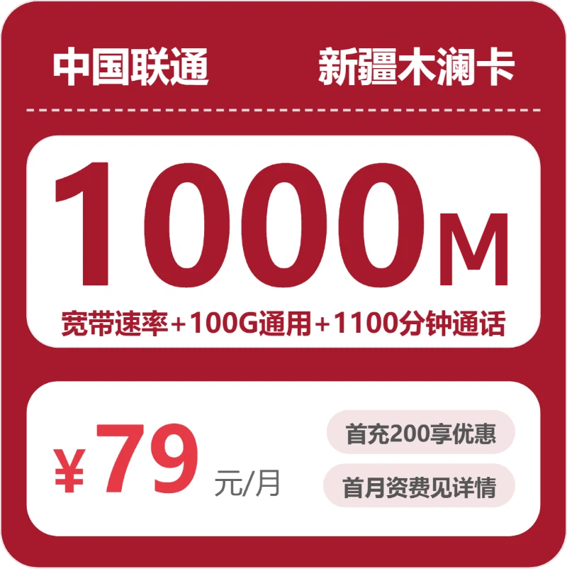 联通新疆木澜卡怎么选？2026年07月最新融合宽带套餐（100G通用流量+1100分钟通话+1000M宽带）资费、办理渠道及申请流程指南
