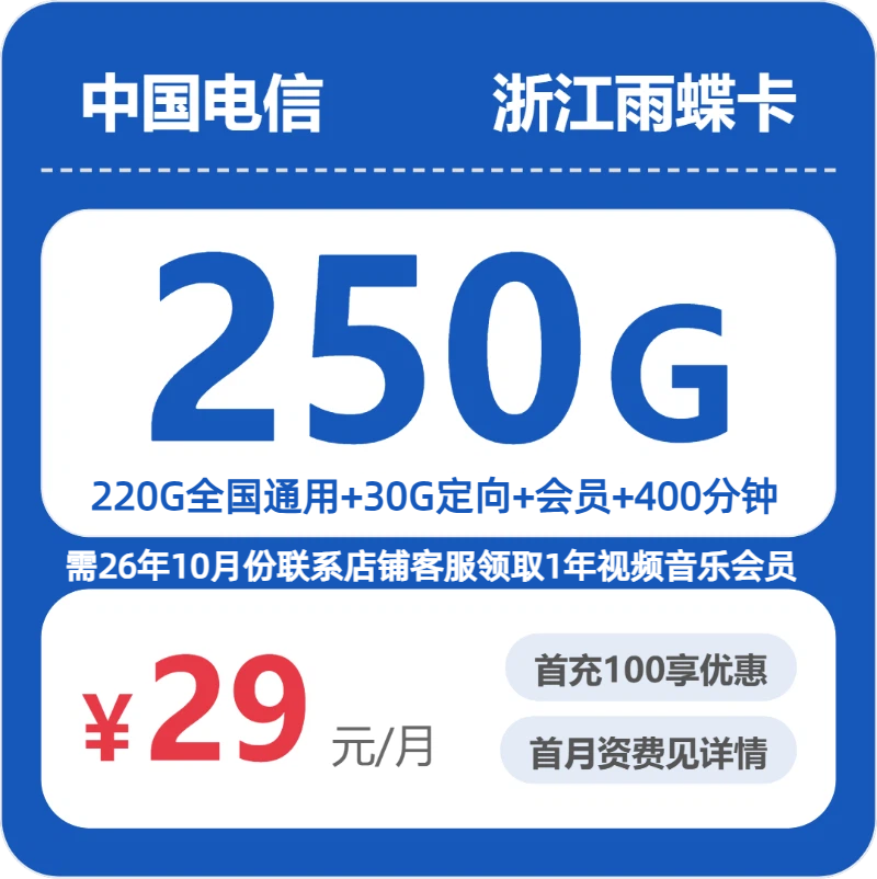 2026浙江电信雨蝶卡测评：29元250G流量套餐真实体验