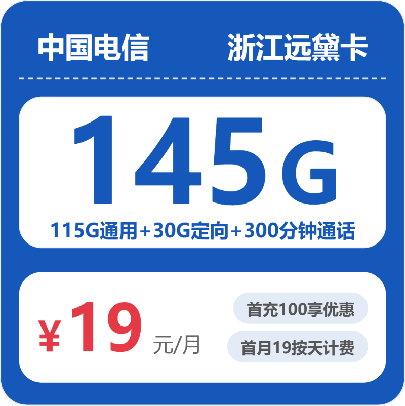 2026年07月浙江电信流量卡怎么选？19元145G远黛卡套餐详情、办理渠道及申请流程全攻略