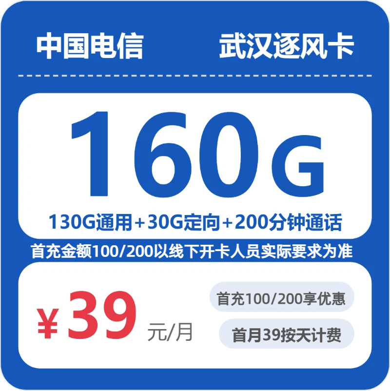 2026年7月湖北电信流量卡哪个好？39元160G+200分钟武汉逐风卡实测（从套餐资费到办理全攻略）