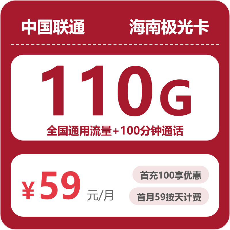 2026年07月海南联通流量卡测评：110G通用+100分钟，办卡避坑指南