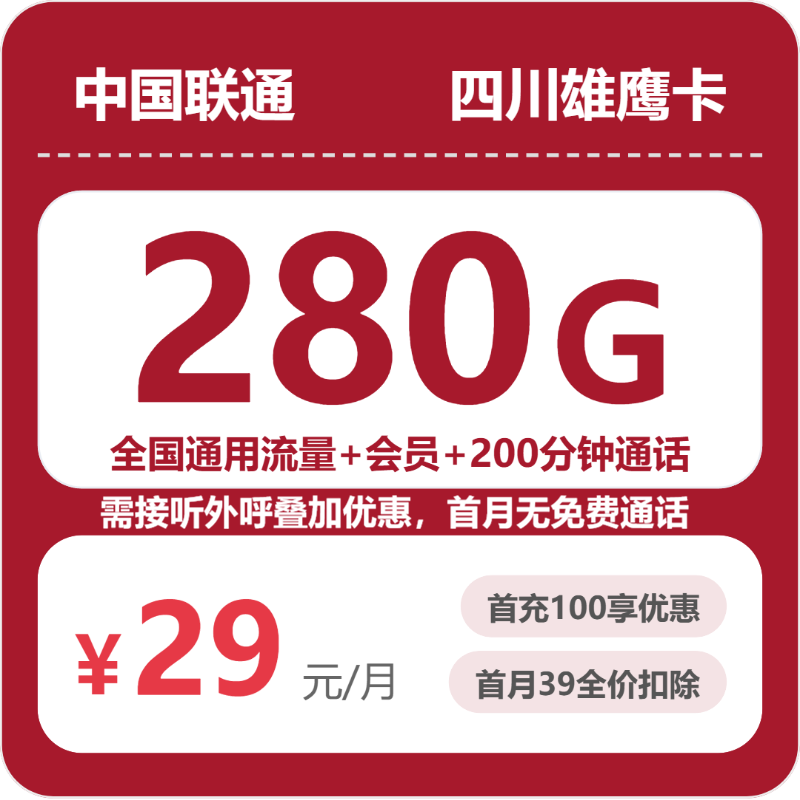 2026年10月四川联通流量套餐 办卡避坑省钱指南