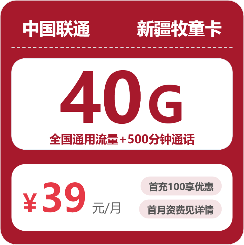 2026年07月联通流量卡推荐：新疆牧童卡39元500分钟+40G全国流量测评（附广东/陕西/湖南办理渠道对比）