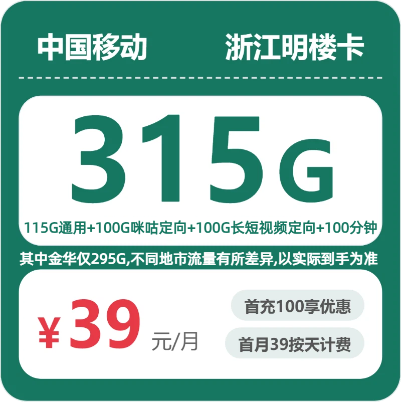 2026年7月浙江移动流量卡推荐：39元享315G大流量+100分钟通话，两年优惠套餐实测（附办理条件与避坑指南）