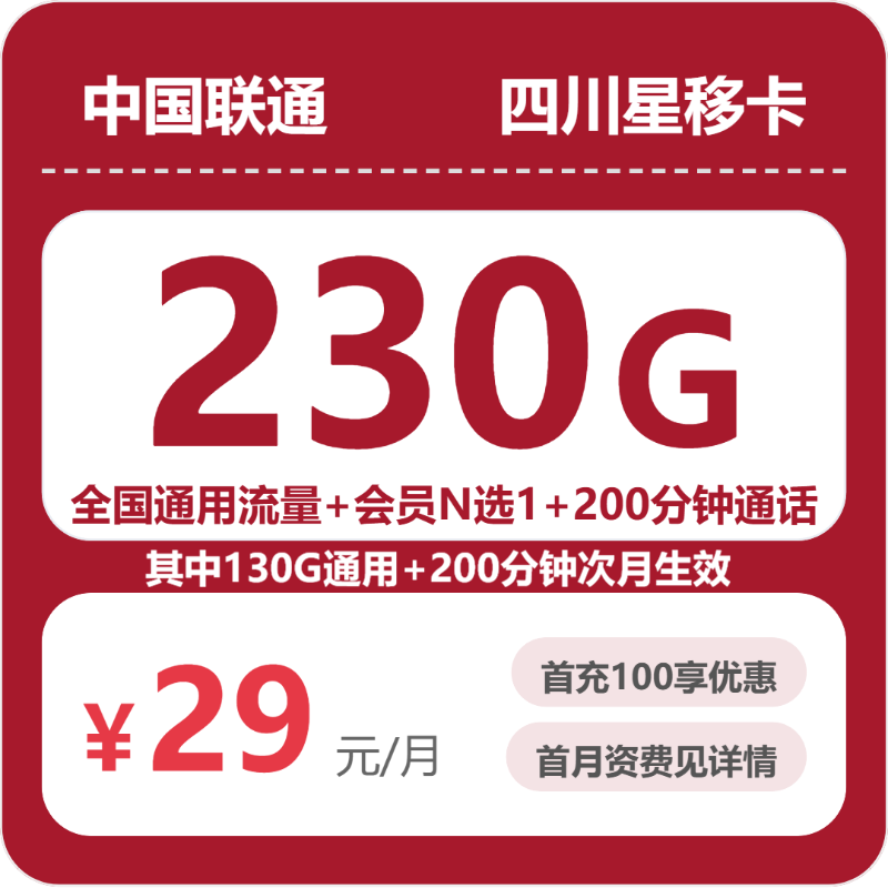 广东/陕西/湖南联通流量卡怎么选？2026年07月四川星移卡29元230G/39元550G套餐办理方法及申请流程