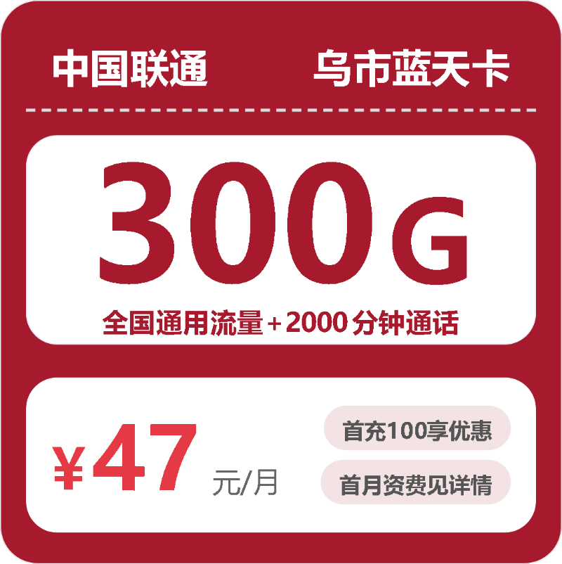 2026年10月乌鲁木齐联通手机流量卡办卡避坑实测