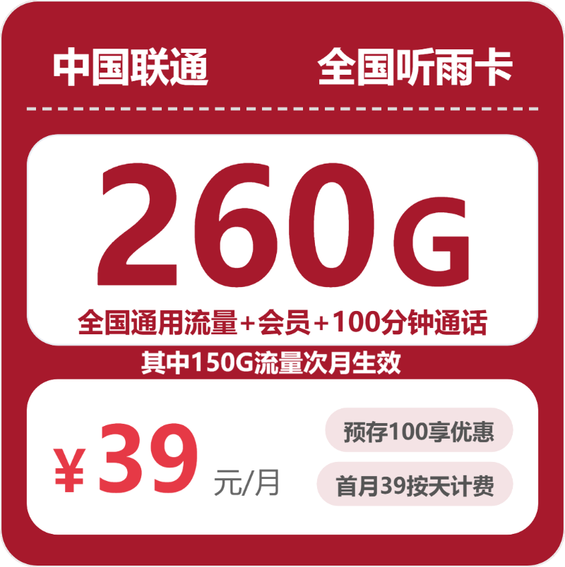 2026年07月广东/陕西/湖南联通流量卡哪个好？39元550G全国通用+100分钟通话+会员N选1，长期优惠套餐办理方法及申请流程