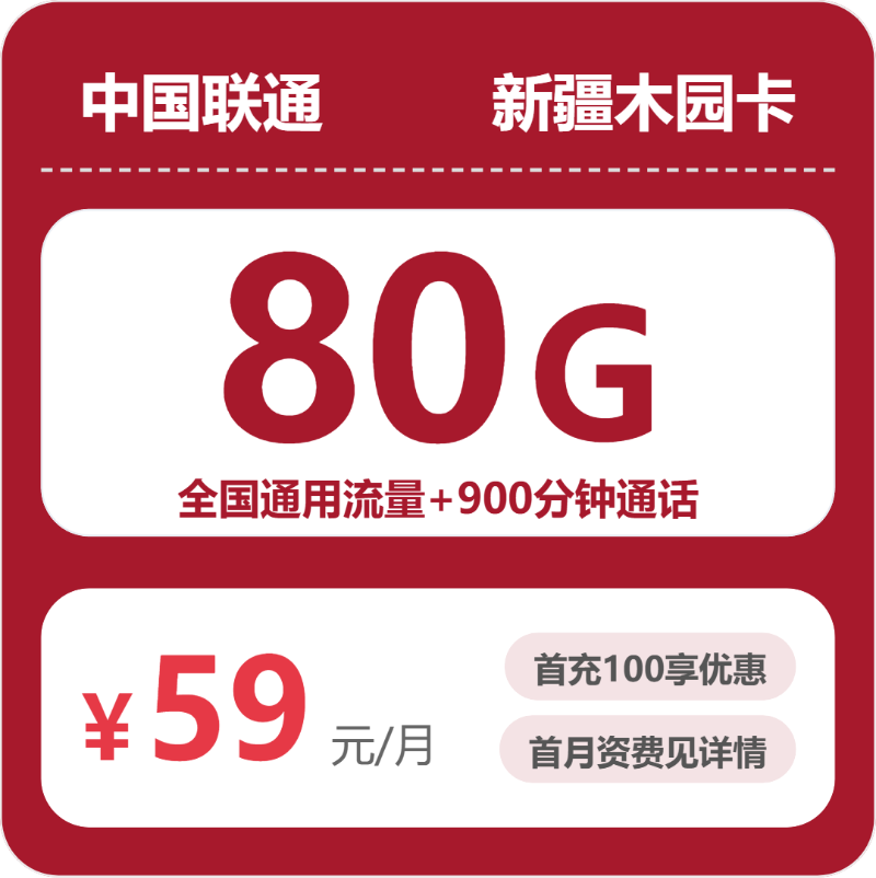 广东/陕西/湖南联通流量卡怎么选？2026年07月新疆木园卡长期套餐+80G全国流量+900分钟通话入门指南
