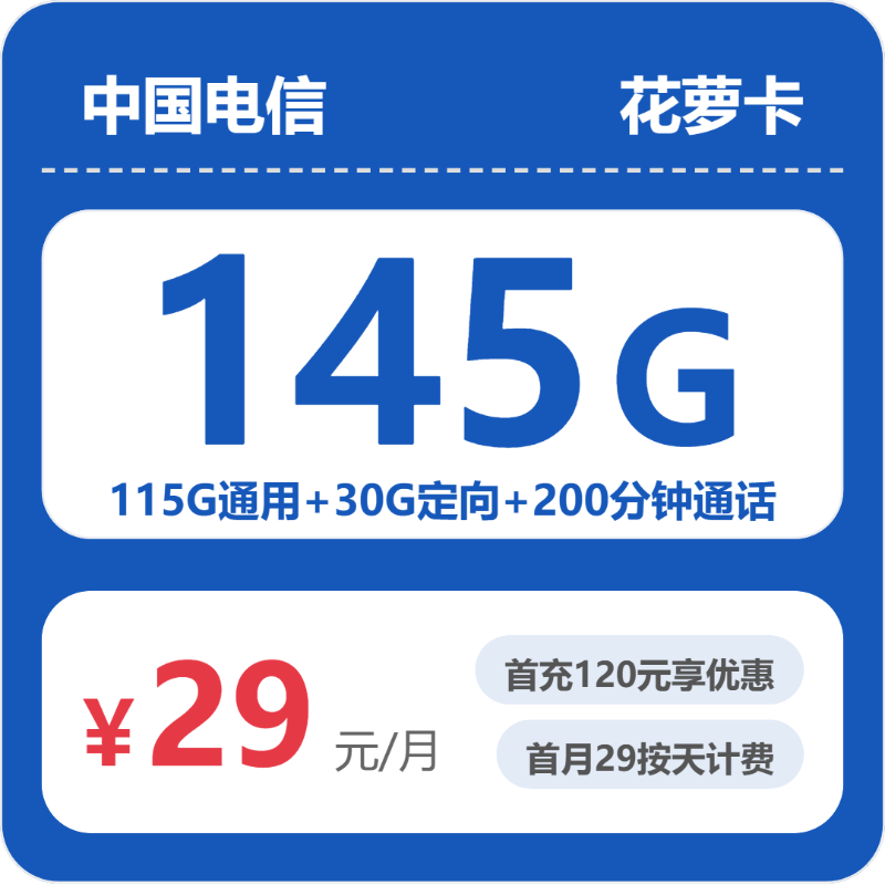 2026年浙江电信花萝卡实测：29元145G流量套餐值不值得办？