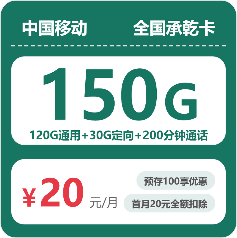 2026年07月广东/陕西/湖南移动流量卡推荐：20元月租150G流量+200分钟通话，附正规办理渠道与申请流程