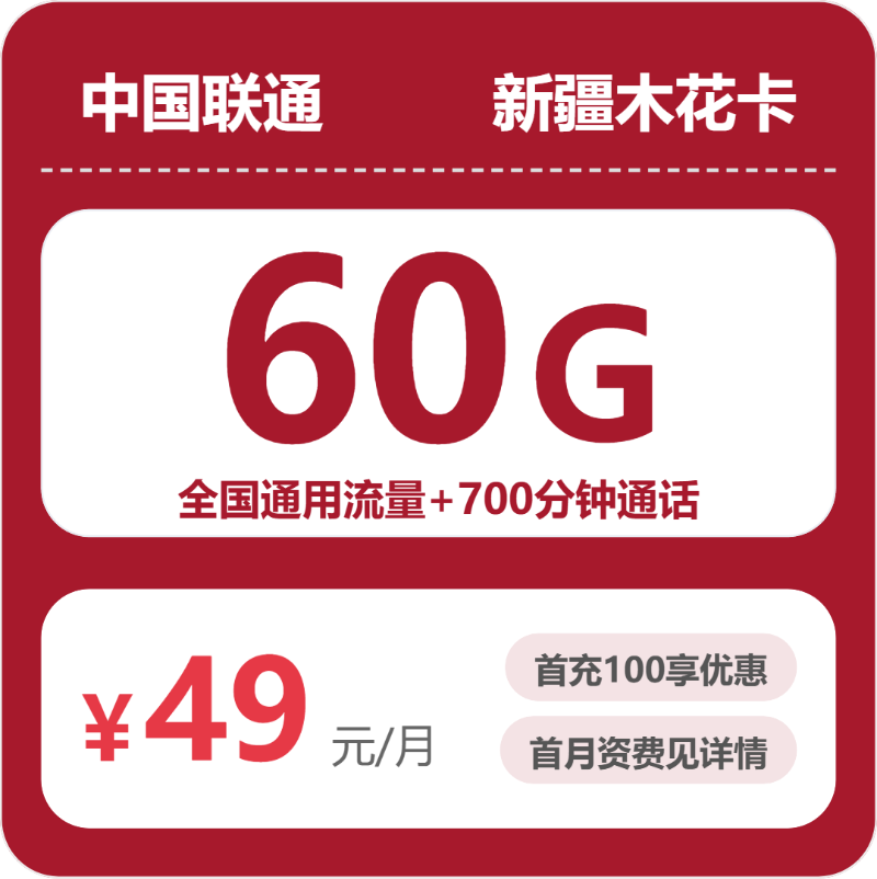 联通新疆木花卡怎么选？2026年07月最新流量/通话套餐详情+正规办理渠道指南