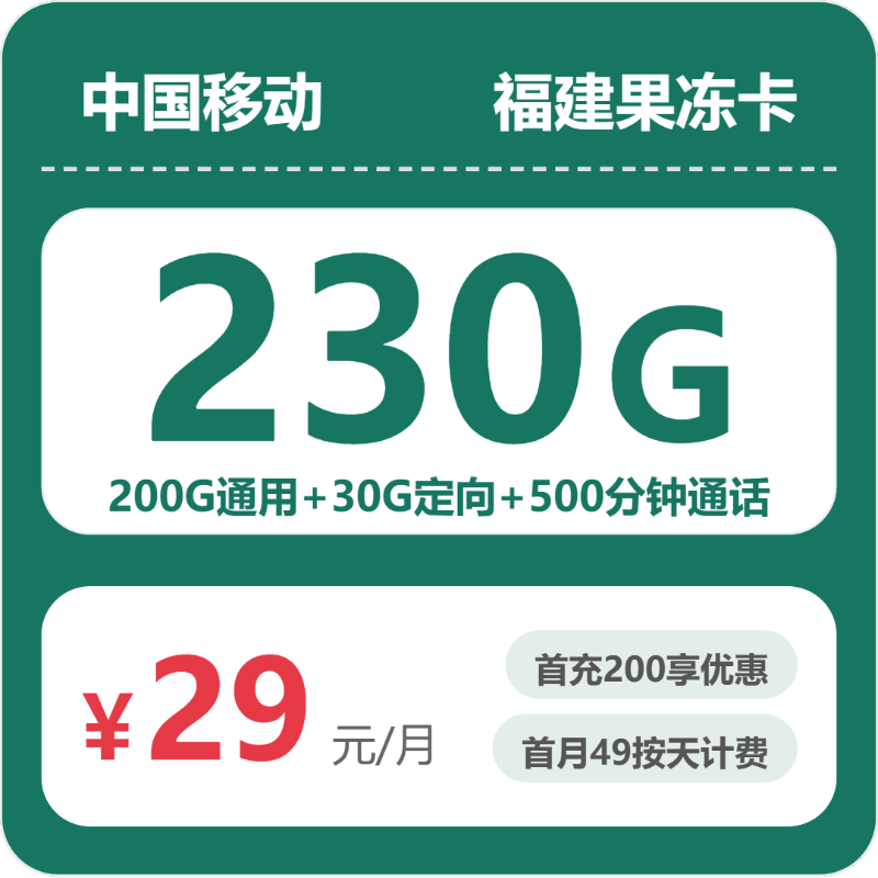 2026年07月移动流量卡推荐：广东/陕西/湖南/福建高性价比套餐对比，29元230G流量+500分钟通话办理指南（附正规渠道及申请流程）