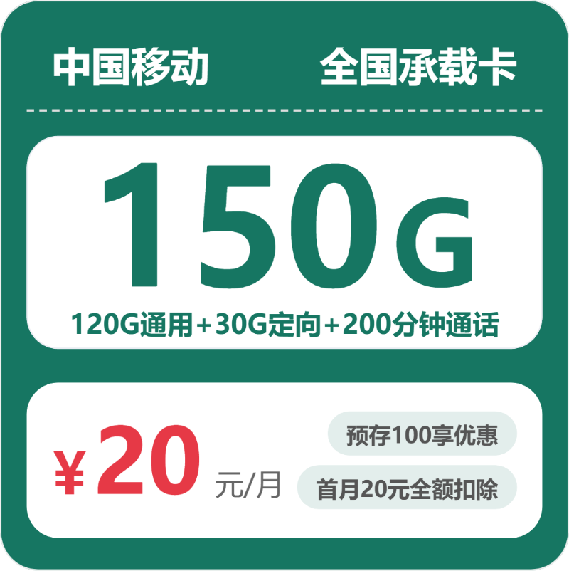 广东/陕西/湖南移动流量卡怎么选？2026年07月最新20元150G+200分钟套餐入门指南（附正规办理渠道）