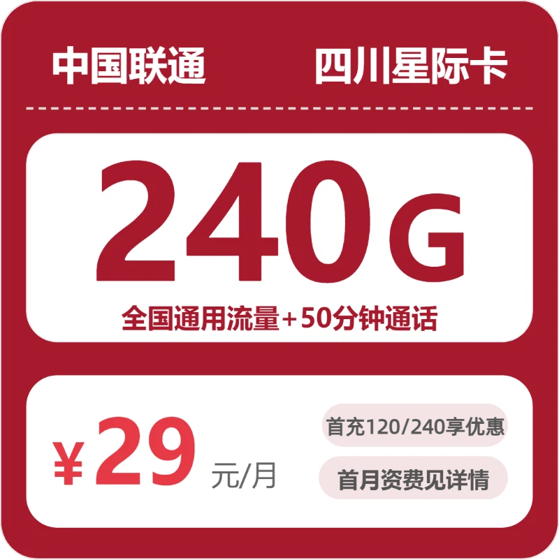 广东/陕西/湖南联通流量卡怎么选？2026年07月四川星迹卡29元240G全国流量+50分钟通话办理方法及申请流程指南