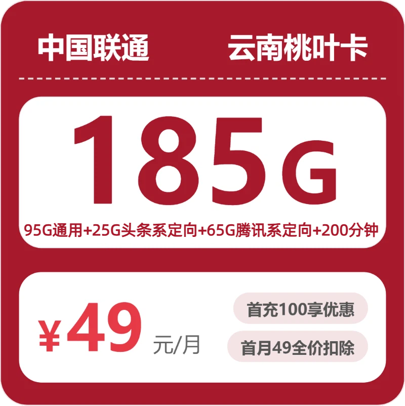 2026年07月联通云南桃叶卡推荐：三年优惠期+185G流量+200分钟通话测评（附正规办理渠道与申请流程）