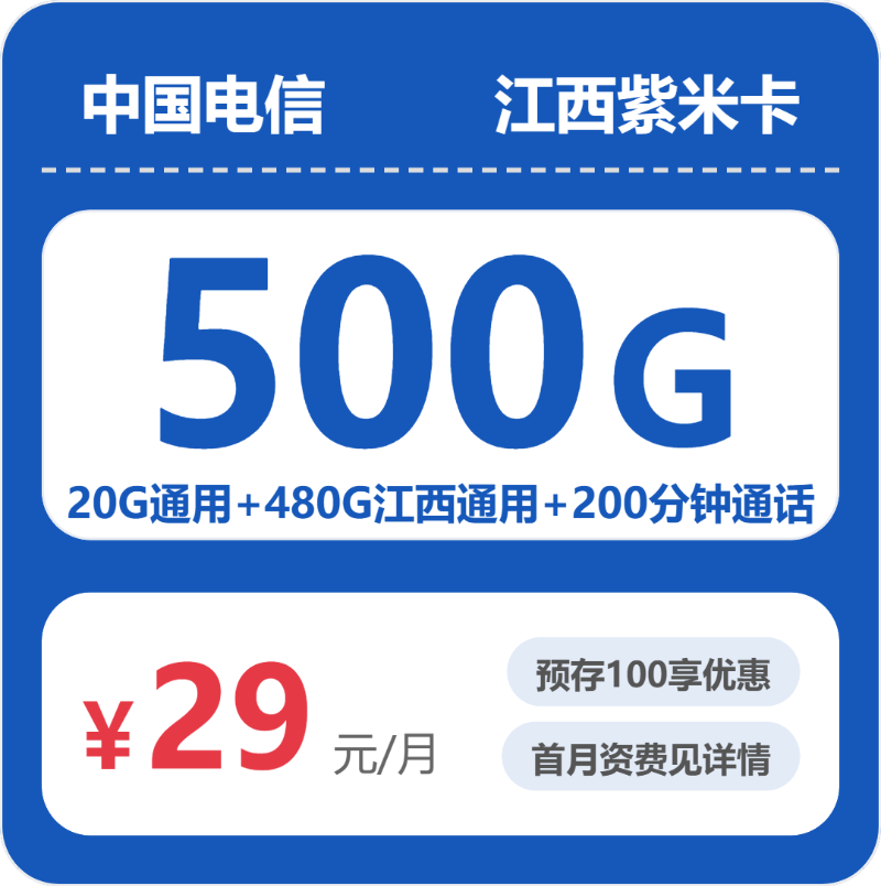 广东/陕西/湖南电信流量卡怎么选？2026年07月江西紫米卡29元500G套餐入门指南（附正规办理渠道+申请流程）