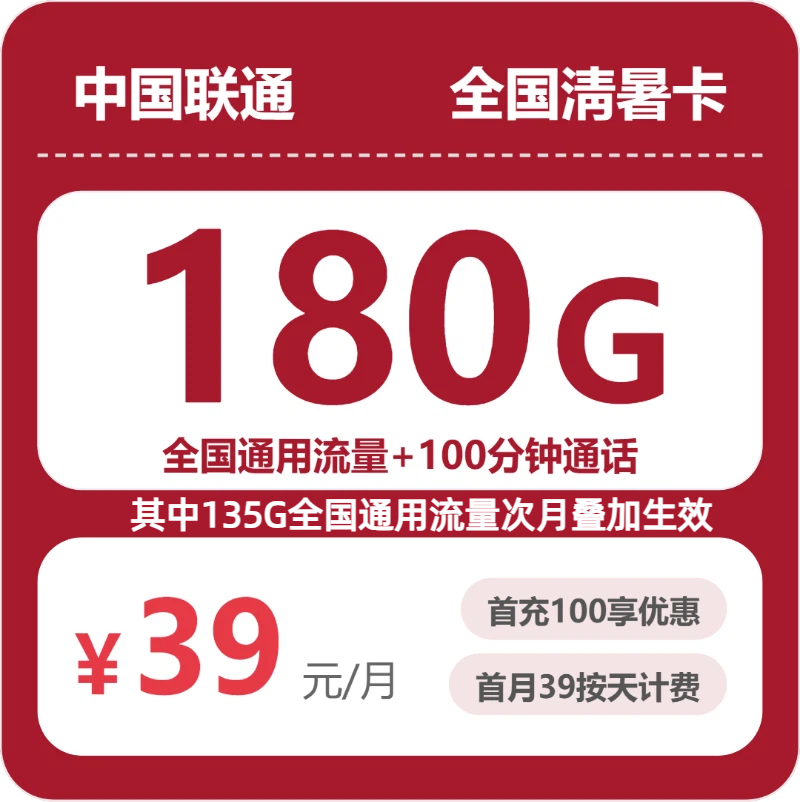 2026年07月广东/陕西/湖南联通流量卡推荐：39元180G全国通用+100分钟长期套餐测评（附正规办理渠道对比）