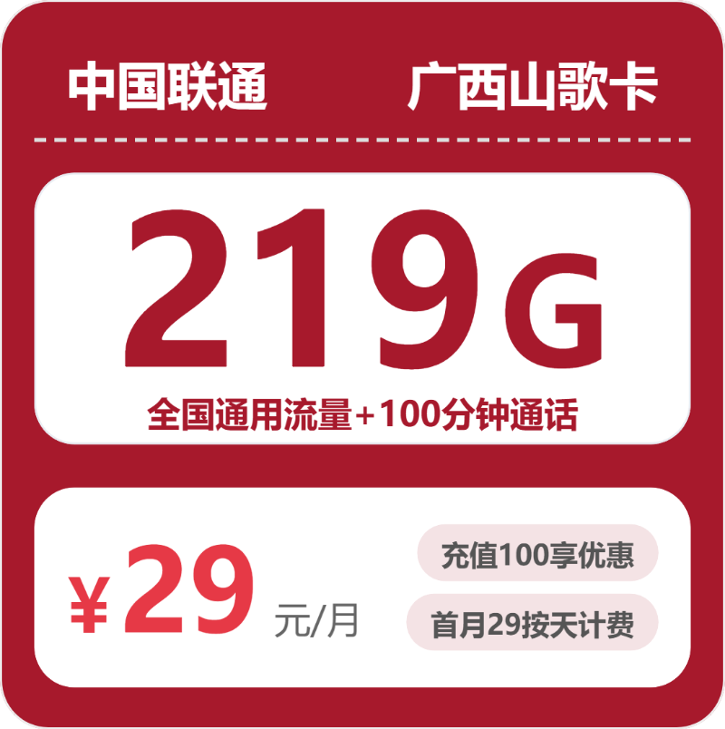 广东/陕西/湖南联通流量卡怎么选？2026年07月广西山歌卡29元180G/39元550G超大流量套餐入门指南