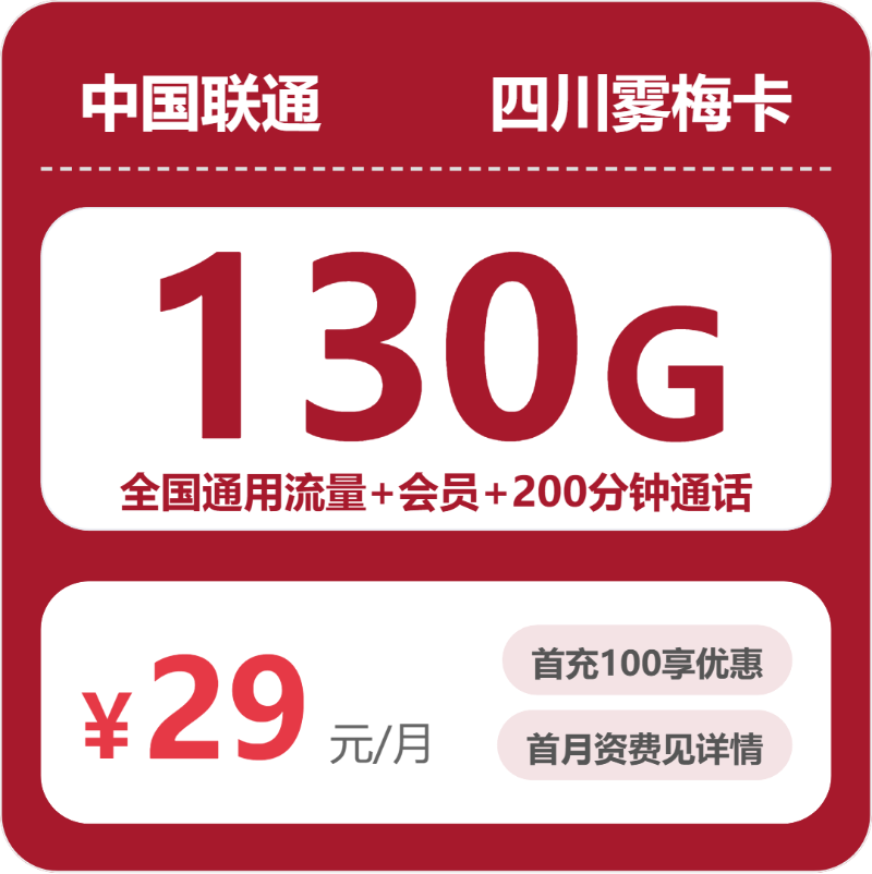 2026年07月四川联通流量卡推荐：1款4年优惠+会员N选1雾梅卡测评（从资费到套餐内容对比，附正规办理渠道）