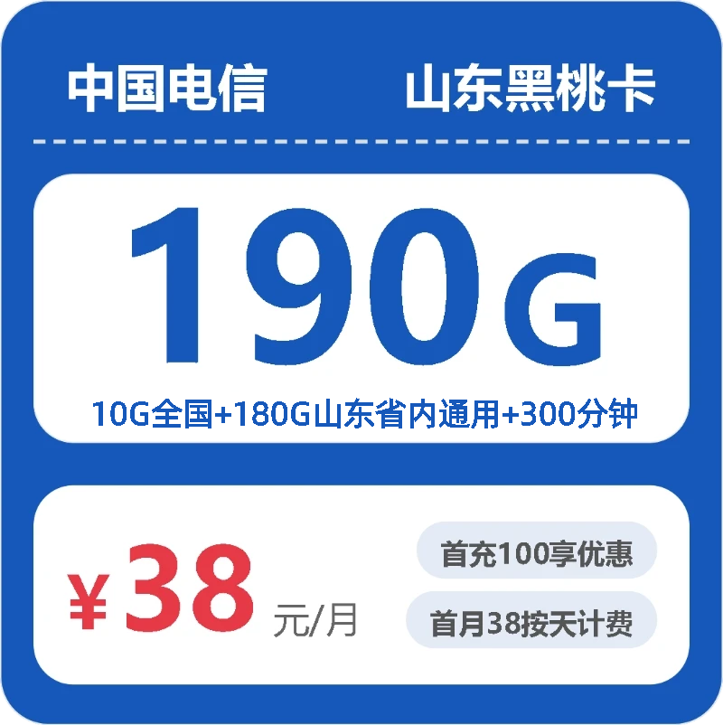 2026年10月山东电信流量套餐 手机套餐办卡避坑