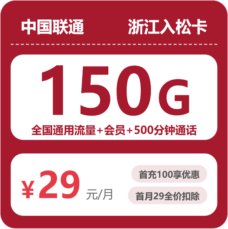 2026浙江联通入松卡测评：29元150G流量+500分钟通话真实体验