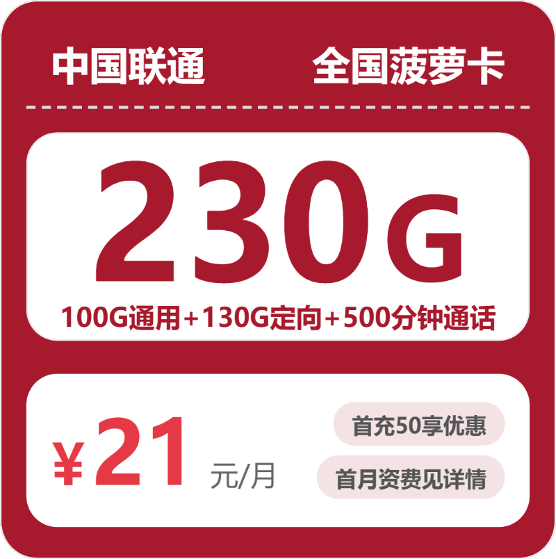 2026年07月联通流量卡测评：21元230G全国流量+500分钟通话，办卡避坑指南
