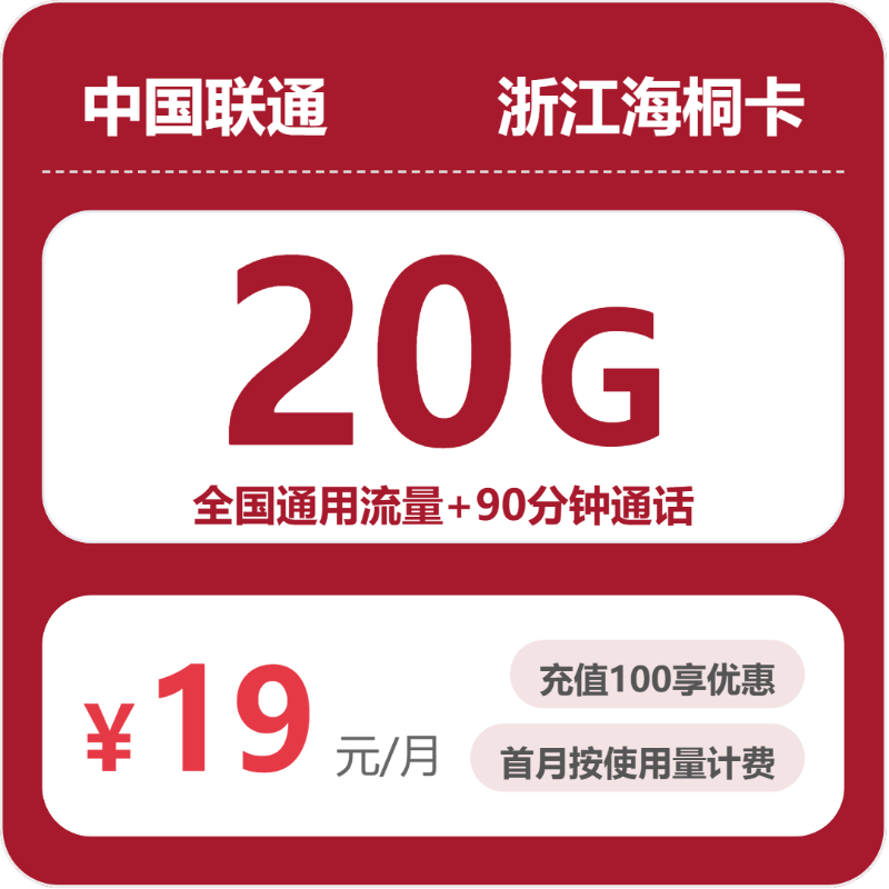2026年浙江联通海桐卡实测：19元20G流量+90分钟通话值不值？