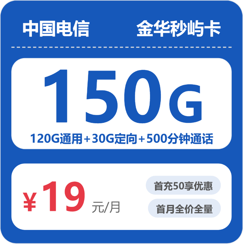 2026年07月金华电信流量卡测评：19元150G+500分钟办卡避坑指南