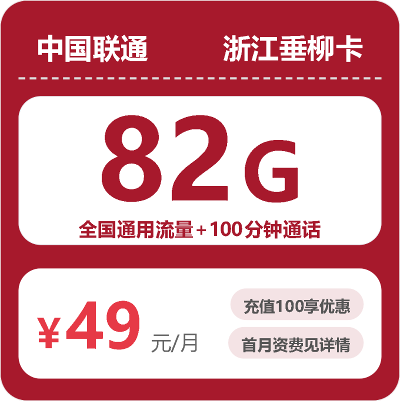 2026年10月浙江联通手机流量套餐办卡避坑指南