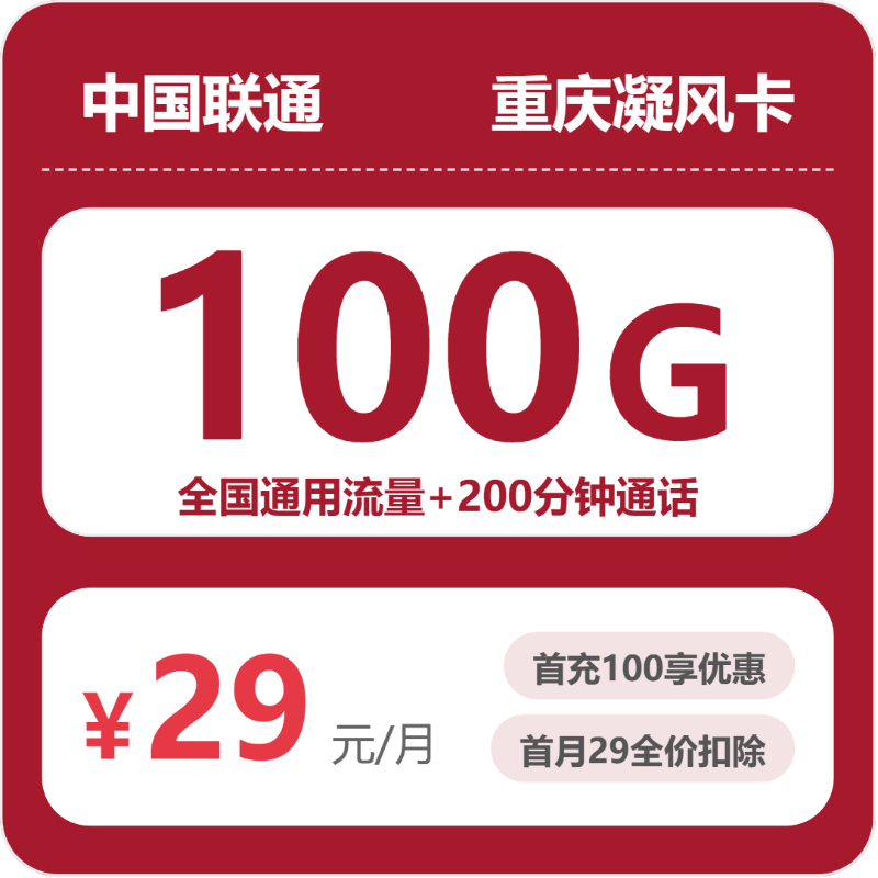 联通流量卡套餐怎么选？2026年07月广东/陕西/湖南高性价比型号对比：29元100G/39元550G资费详解+正规办理渠道