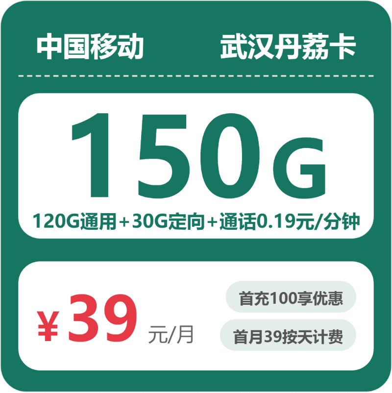 2026年07月移动流量卡怎么选？武汉丹荔卡39元150G套餐测评（附广东/陕西/湖南办理渠道+各省流量卡对比）