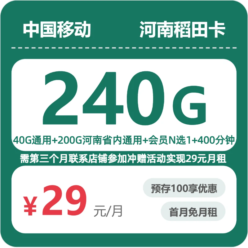 2026年07月河南移动流量卡推荐：54610稻田卡29元享240G流量+400分钟通话测评（附办理流程与正规渠道）