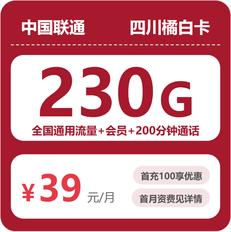 2026年07月联通四川橘白卡深度解析：39元230G全国流量+200分钟通话，4年优惠+会员N选1值不值得办？（附正规办理渠道/申请流程）