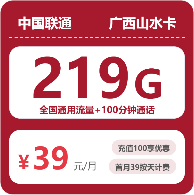 2026年07月广西联通流量套餐实测：219G通用+100分钟，办卡避坑指南