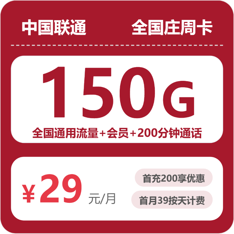 广东/陕西/湖南联通流量卡怎么选？2026年07月最新29元150G/39元550G套餐资费对比+正规办理渠道指南