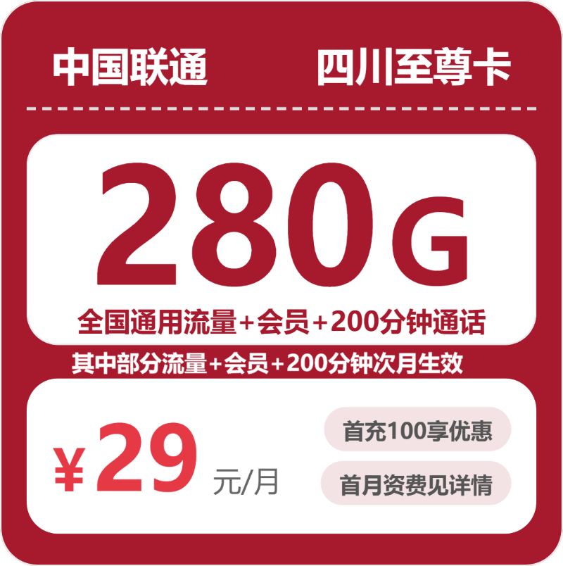 2026年10月四川联通手机流量套餐办卡避坑指南
