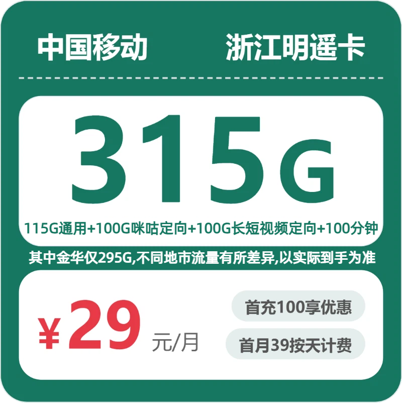 浙江移动流量卡套餐怎么选？2026年7月最新29元315G+100分钟高性价比入门指南