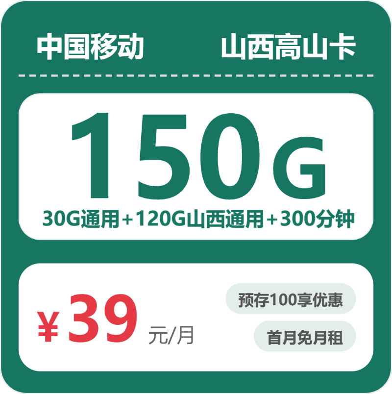 2026年07月山西移动流量卡推荐：39元350G大流量+300分钟通话，四年优惠套餐办理流程及正规渠道实测