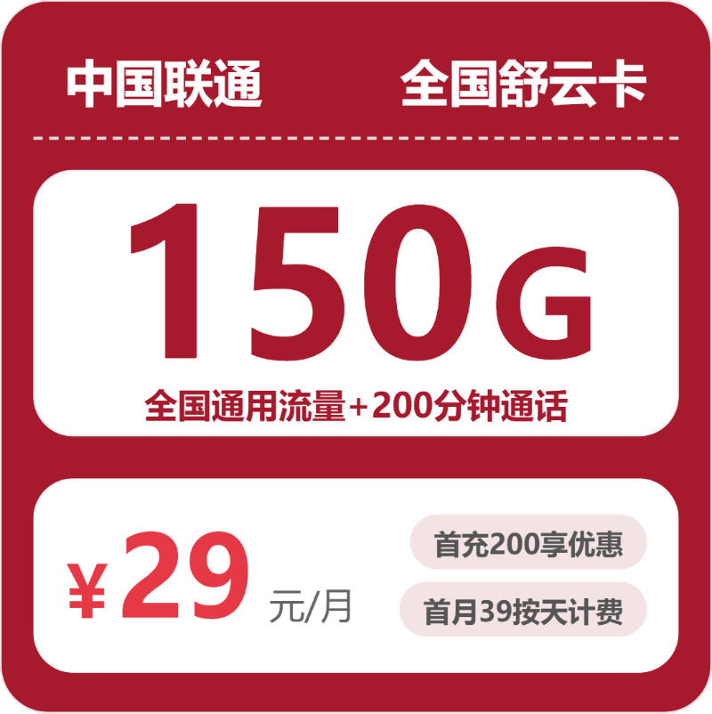 2026年07月广东/陕西/湖南联通流量卡推荐：29元150G/39元80G高性价比套餐测评（附正规办理渠道及申请流程）