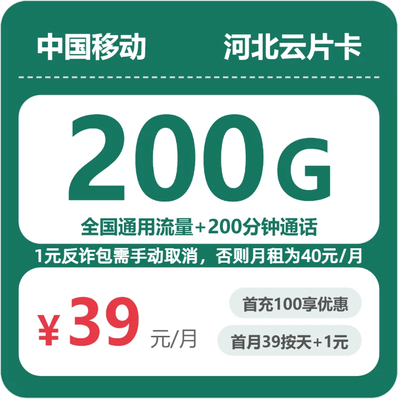2026年7月河北移动流量卡哪个好？39元200G全国通用流量+200分钟通话套餐测评（附办理条件及3年优惠详情）