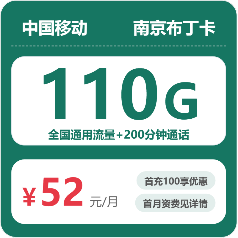 南京移动流量卡哪个好？2026年07月高性价比套餐推荐（从月租52元/月到110G流量+200分钟通话对比）